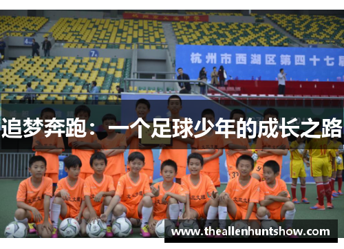 追梦奔跑：一个足球少年的成长之路