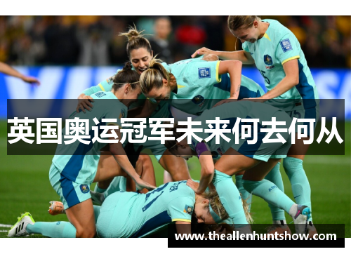 英国奥运冠军未来何去何从