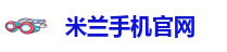 米兰手机APP